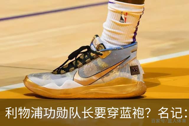 利物浦功勋队长要穿蓝袍？名记：切尔西免签亨德森领先争夺战