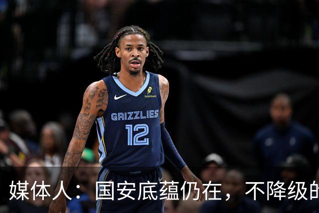 媒体人：国安底蕴仍在，不降级的情况下应首选打亚冠