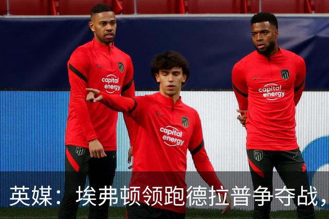 英媒：埃弗顿领跑德拉普争夺战，转会费能盈利切尔西才会出售