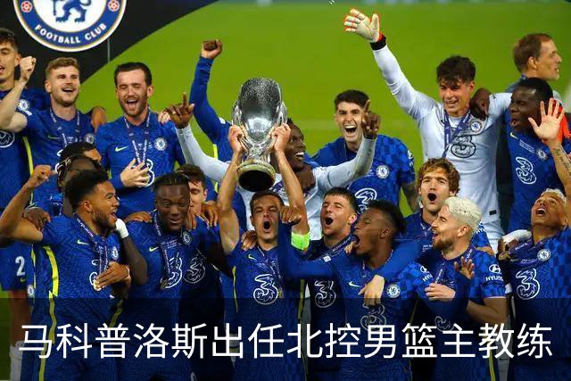 马科普洛斯出任北控男篮主教练